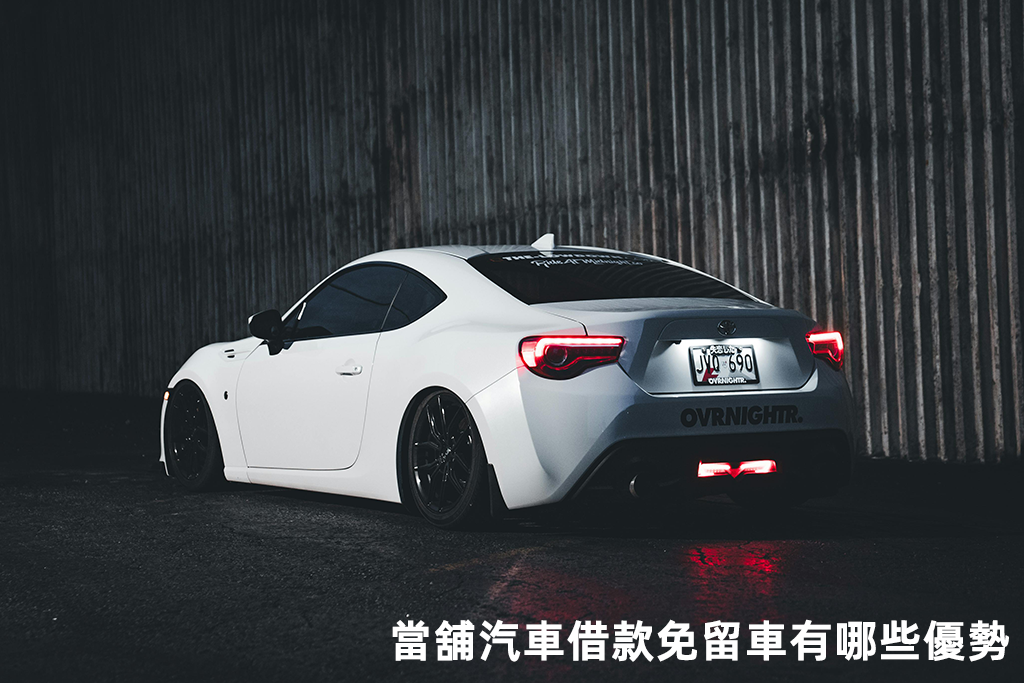 當舖汽車借款免留車有哪些優勢