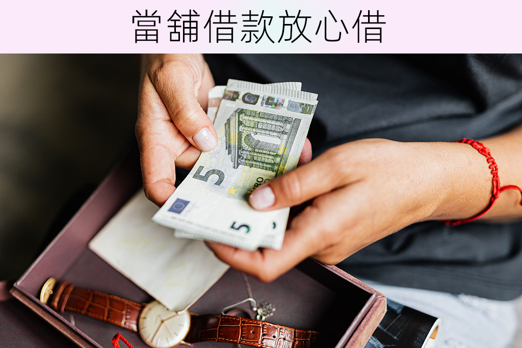 當舖借款放心借