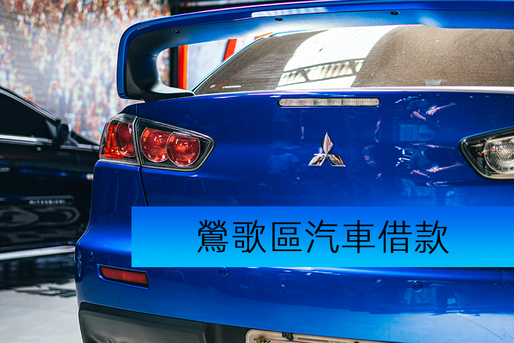 鶯歌區汽車借款